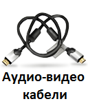 Аудио-видео кабели купить